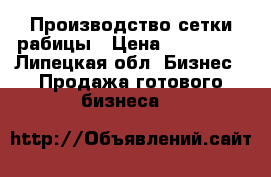 Производство сетки рабицы › Цена ­ 290 000 - Липецкая обл. Бизнес » Продажа готового бизнеса   